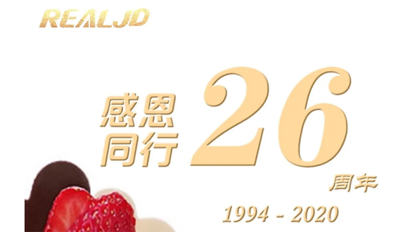 感恩同行！瑞爾26歲，專注鑄造精質(zhì)！