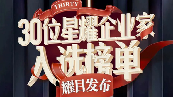 恭賀瑞爾公司徐董事長入選星耀企業(yè)家榜單！