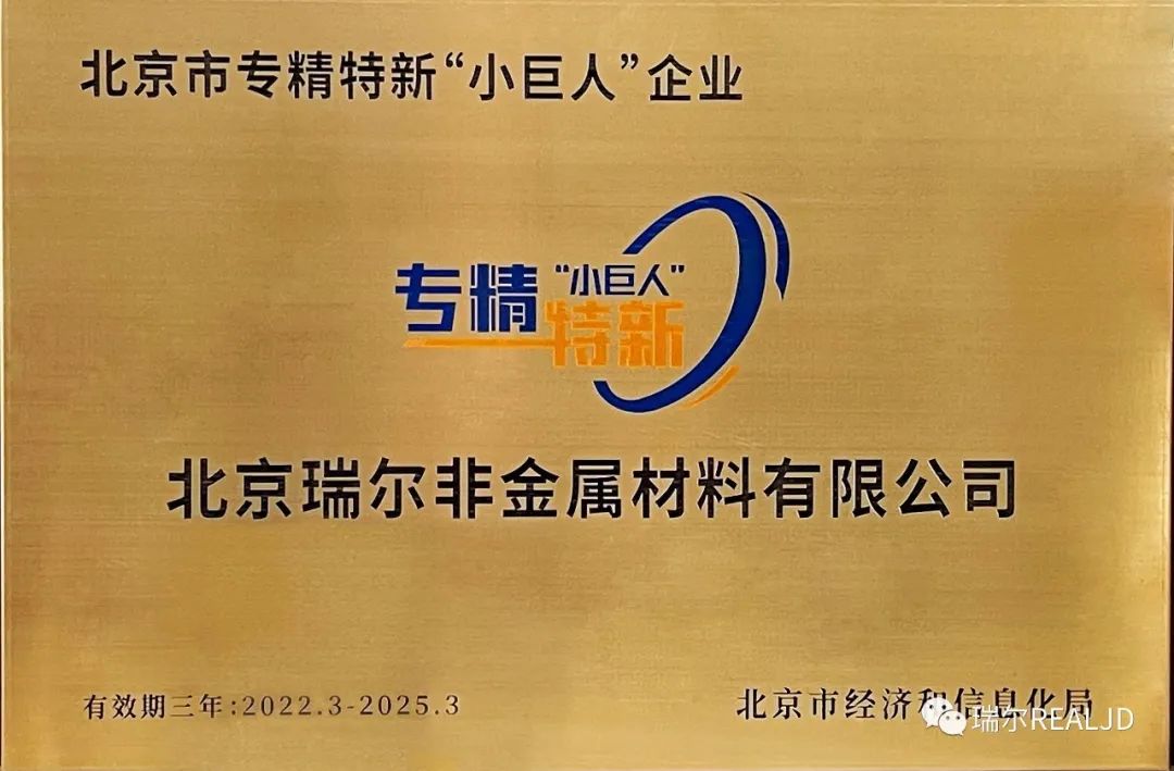 榮幸！瑞爾公司喜獲“專(zhuān)精特新小巨人”榮譽(yù)
